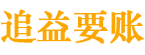 宿州债务追讨催收公司